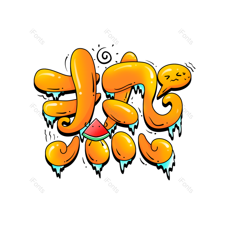 艺术字图片,创意字元素,雪糕PNG,字体免抠素材